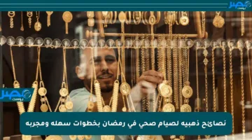 نصائح ذهبية لصيام صحي في رمضان بخطوات سهلة ومجربة